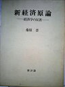 【中古】新経済原論—経済学の反省 (1972年)