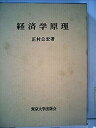 【中古】経済学原理 (1976年)