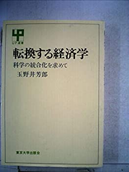 【中古】転換する経済学—科学の統合化を求めて (1975年) (UP選書)