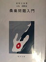【中古】【非常に良い】農業問題入門 (1969年) (青木文庫)