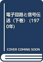 【中古】電子回路と信号伝送〈下巻〉 (1970年)