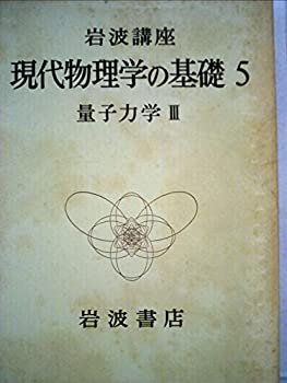 【中古】【非常に良い】岩波講座 現代物理学の基礎〈5〉量子力学 (1972年)