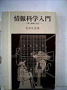 【中古】情報科学入門-人間と情報の交流 (1975年) (公論教養)