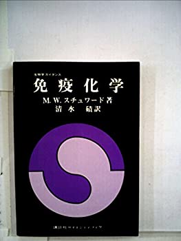 【中古】【非常に良い】免疫化学 (1976年) (生物学ガイダンス)