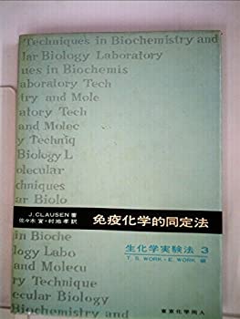 【中古】【非常に良い】免疫化学的同定法 (1973年) (生化学実験法〈3〉)