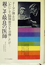 【中古】親こそ最良の医師-ドーマン博士はいかにして脳障害児を治療したか (1974年)