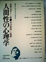 【中古】人間性の心理学 (1971年)(3)
