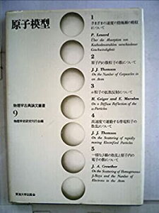 【中古】【非常に良い】原子模型 (1970年) (物理学古典論文叢書〈9〉)