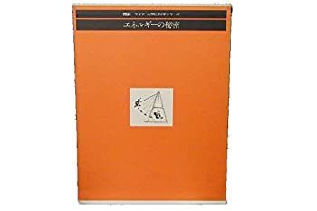 【中古】【非常に良い】エネルギーの秘密 (1975年) (ライフ/人間と科学シリーズ)