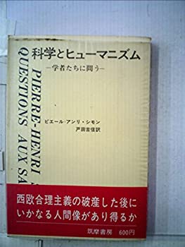 【中古】科学とヒューマニズム—学者たちの問う (1971年) 【中古】科学とヒューマニズム—学者たちの問う (1971年)