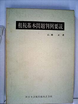 【中古】【非常に良い】租税基本問題判例要説 (1968年)