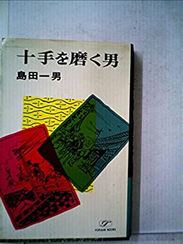 【中古】十手を磨く男 (1968年) (ポピュラー・ブックス)【メーカー名】桃源社【メーカー型番】【ブランド名】0【商品説明】十手を磨く男 (1968年) (ポピュラー・ブックス)当店では初期不良に限り、商品到着から7日間は返品を 受付けております。他モールとの併売品の為、完売の際はご連絡致しますのでご了承ください。中古品の商品タイトルに「限定」「初回」「保証」「DLコード」などの表記がありましても、特典・付属品・帯・保証等は付いておりません。品名に【import】【輸入】【北米】【海外】等の国内商品でないと把握できる表記商品について国内のDVDプレイヤー、ゲーム機で稼働しない場合がございます。予めご了承の上、購入ください。掲載と付属品が異なる場合は確認のご連絡をさせていただきます。ご注文からお届けまで1、ご注文⇒ご注文は24時間受け付けております。2、注文確認⇒ご注文後、当店から注文確認メールを送信します。3、お届けまで3〜10営業日程度とお考えください。4、入金確認⇒前払い決済をご選択の場合、ご入金確認後、配送手配を致します。5、出荷⇒配送準備が整い次第、出荷致します。配送業者、追跡番号等の詳細をメール送信致します。6、到着⇒出荷後、1〜3日後に商品が到着します。　※離島、北海道、九州、沖縄は遅れる場合がございます。予めご了承下さい。お電話でのお問合せは少人数で運営の為受け付けておりませんので、メールにてお問合せお願い致します。営業時間　月〜金　11:00〜17:00お客様都合によるご注文後のキャンセル・返品はお受けしておりませんのでご了承ください。ご来店ありがとうございます。