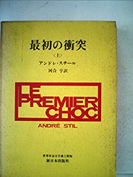 【中古】【非常に良い】最初の衝突〈上〉 (1968年) (世界革命文学選 日本共産党中央委員会文化部世界革命文学選編集委員会編)