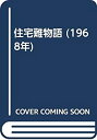 【中古】【非常に良い】住宅難物語 (1968年)(3)