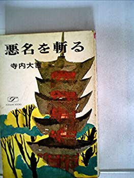 【中古】【非常に良い】悪名を斬る (1968年) (ポピュラー・ブックス) 【中古】【非常に良い】悪名を斬る (1968年) (ポピュラー・ブックス)