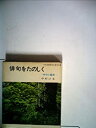 【中古】俳句をたのしく (1968年)