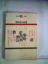 【中古】黒田喜夫詩集 (1968年) (現代詩文庫)