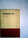 【中古】財務管理入門 (1968年) (有斐閣双書)