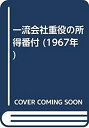 【中古】【非常に良い】一流会社重役の所得番付 (1967年)