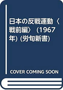 【中古】【非常に良い】日本の反戦運動〈戦前編〉 (1967年) (労旬新書)