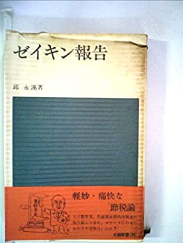 【中古】ゼイキン報告 (1967年) (日経新書)