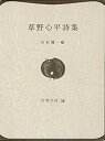 【中古】草野心平詩集 (1966年) (世界の詩〈36〉)