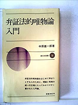 【中古】【非常に良い】弁証法的唯物論入門 (1965年) (新日本新書)