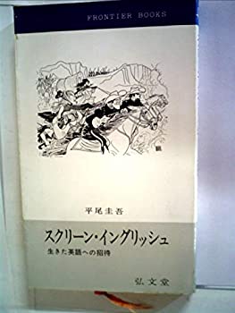 【中古】スクリーン・イングリッシュ—生きた英語への招待 (1965年) (フロンティア・ブックス)