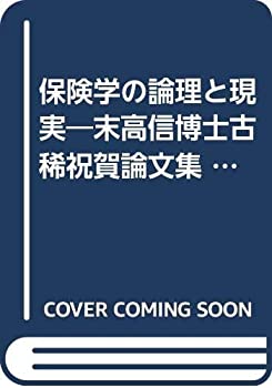【中古】【非常に良い】保険学の論理と現実―末高信博士古稀祝賀論文集 (1965年)