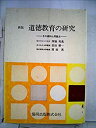 【中古】【非常に良い】道徳教育の研究―その資料と問題点 (1965年)(3)