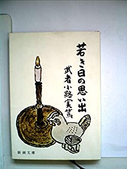 楽天ドリエムコーポレーション【中古】【非常に良い】若き日の思い出 （1965年）