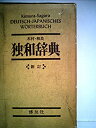 【中古】独和辞典 (1963年)