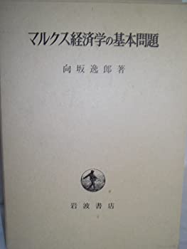 【中古】マルクス経済学の基本問題 (1962年)