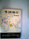【中古】外国旅行—これだけは知っておくこと (1962年)