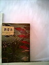【中古】熱帯魚 (1962年) (カラーブックス)(3)