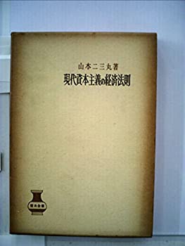 【中古】現代資本主義の経済法則 (1962年) (青木全書)