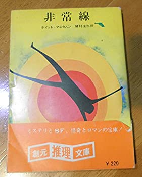 楽天ドリエムコーポレーション【中古】【非常に良い】非常線 （1962年） （創元推理文庫）
