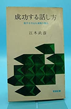 Rakuten - 【中古】【非常に良い】成功する話し方―相手を引込む表現の魔法 (1961年) (青春新書)