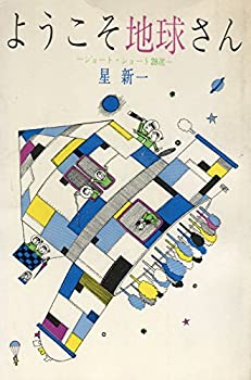Rakuten - 【中古】ようこそ地球さん—ショート・ショート28選 (1961年)