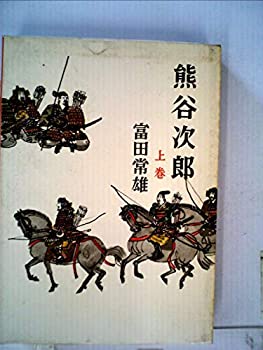 【中古】熊谷次郎〈上巻〉 (1961年)