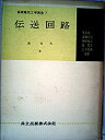 【中古】伝送回路 (1960年) (基礎電気工学講座〈第7〉)