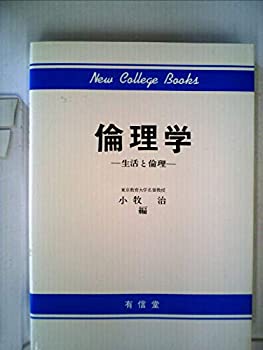【中古】倫理学—生活と倫理 (1959年)