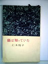 【中古】猫は知っていた (1959年) (ロマン・ブックス)