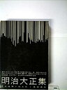 【中古】日本推理小説大系〈第1巻〉明治大正集 (1960年)