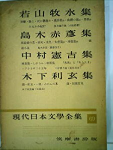 【中古】【非常に良い】現代日本文学全集〈第69〉若山牧水,島木赤彦,中村憲吉,木下利玄集 (1958年)