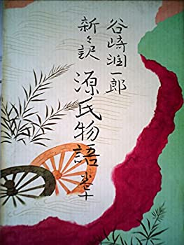 【中古】【非常に良い】源氏物語〈