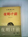 【中古】藤村長篇小説叢書〈第5〉夜明け前 (1953年)(3)