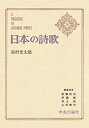 【中古】日本の詩歌〈第10〉高村光太郎 (1967年)