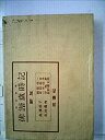 【中古】俳諧歳時記〈第5〉新年之部 (1954年)