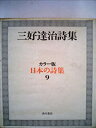 【中古】日本の詩集〈第9〉三好達治詩集 (1968年)